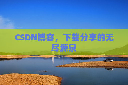 CSDN博客,下载分享的无尽源泉